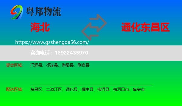 海北到东昌区物流专线