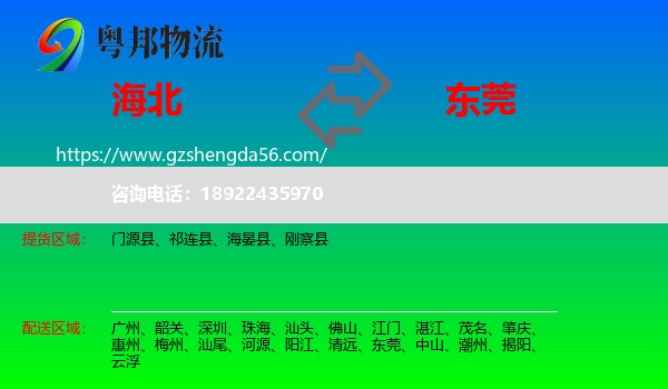 海北到东莞物流