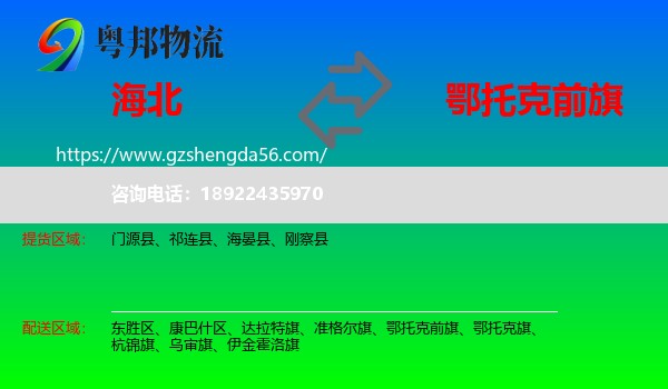 海北到鄂托克前旗物流专线