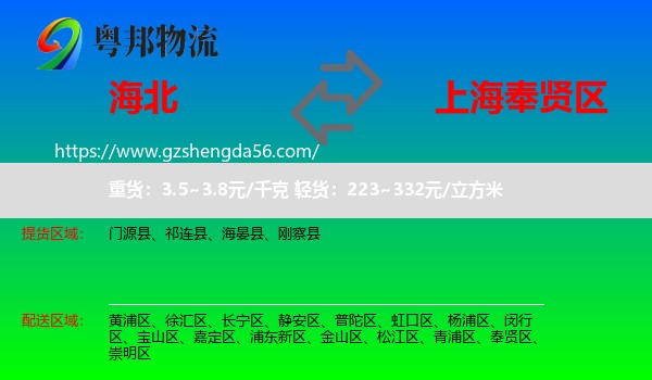 海北到奉贤区物流
