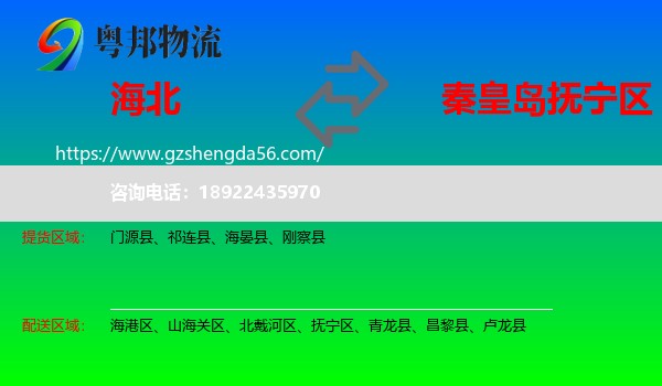 海北到抚宁区物流专线