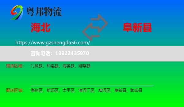 海北到阜新县物流专线