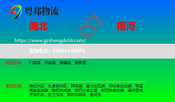 海北到根河市物流专线