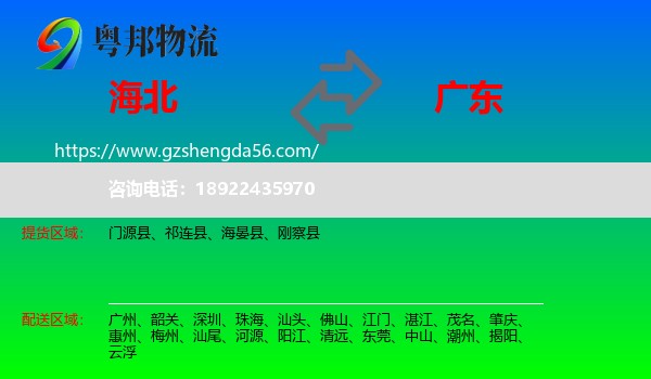 海北到广东物流