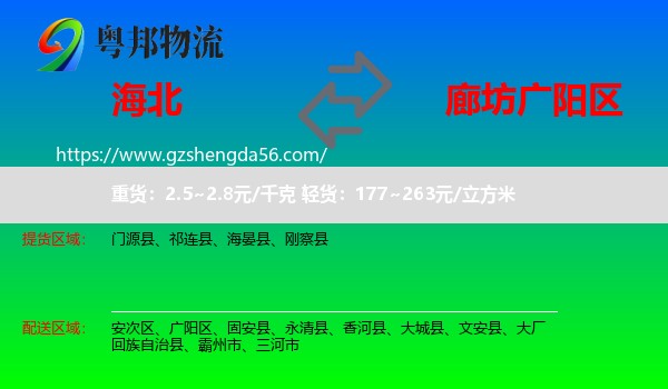 海北到广阳区物流专线