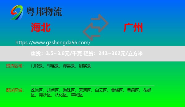 海北到广州专线