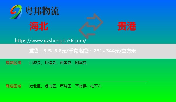 海北到贵港物流