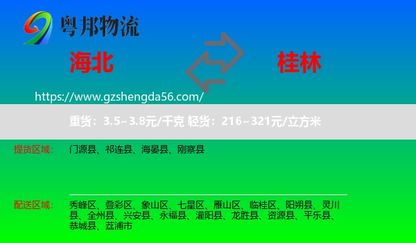 海北到桂林物流