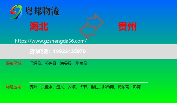 海北到贵州物流