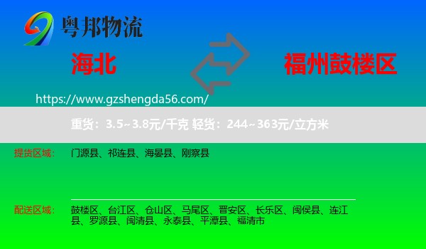 海北到鼓楼区物流专线