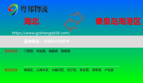 海北到海港区物流专线