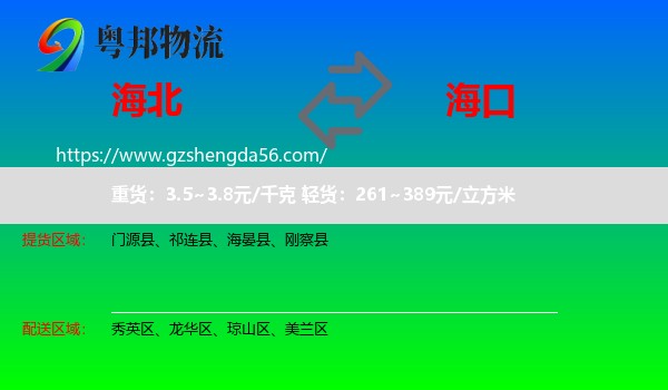海北到海口专线