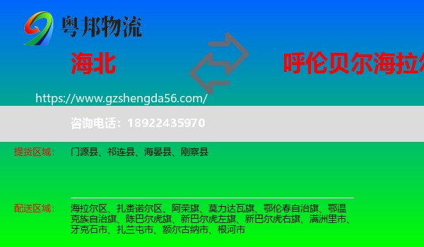 海北到海拉尔区物流专线