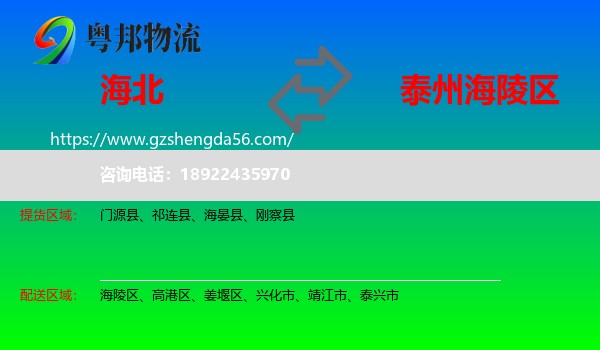 海北到海陵区物流专线