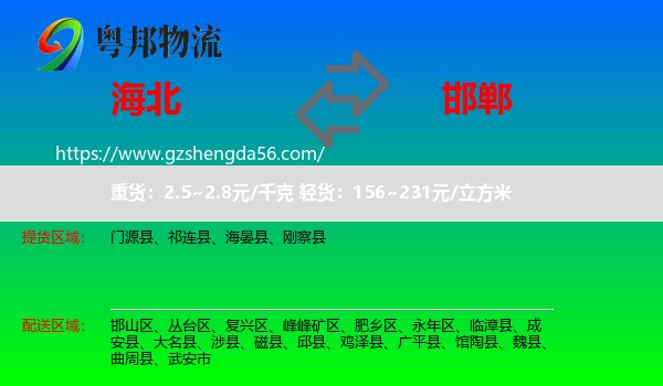 海北到邯郸物流