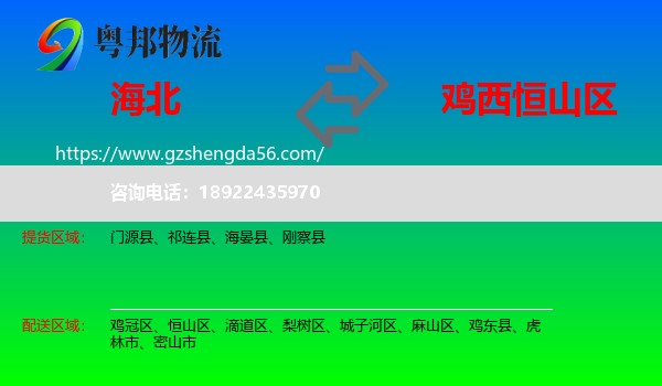 海北到恒山区物流专线