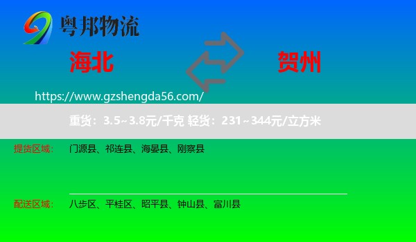 海北到贺州物流