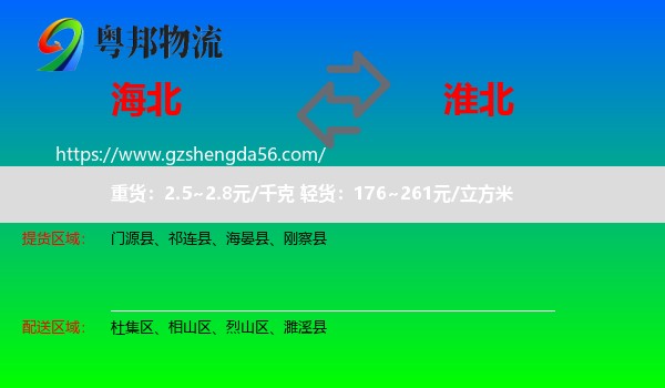 海北到淮北物流