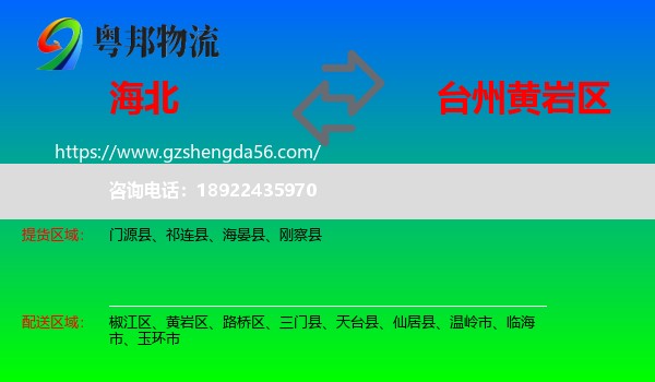 海北到黄岩区物流专线