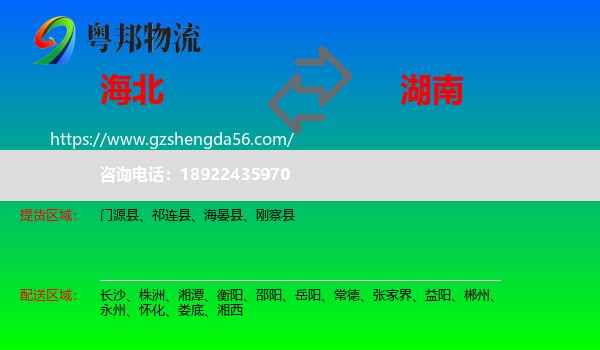 海北到湖南物流