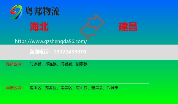 海北到建昌县物流专线