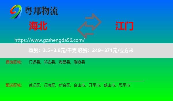 海北到江门物流