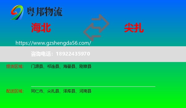 海北到尖扎县物流专线