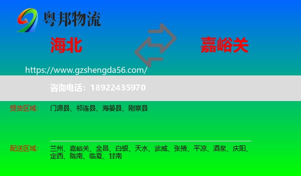 海北到嘉峪关物流