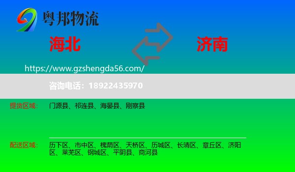 海北到济南专线