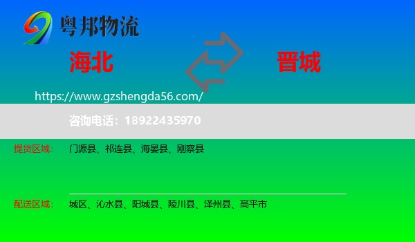 海北到晋城物流