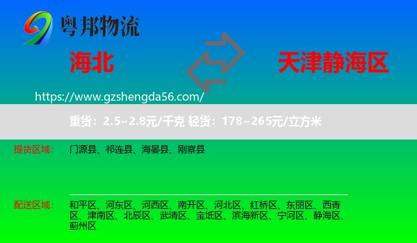 海北到静海区物流