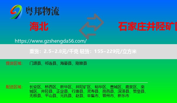 海北到井陉矿区物流专线