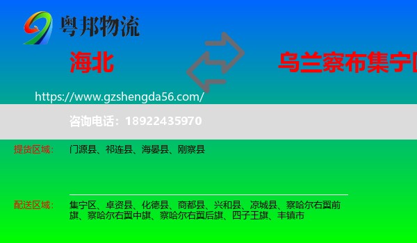 海北到集宁区物流专线