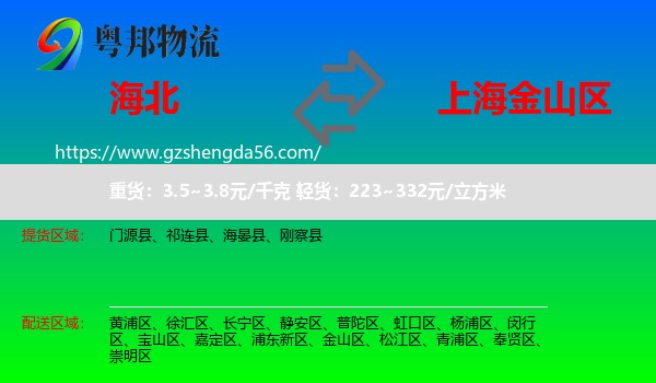 海北到金山区物流