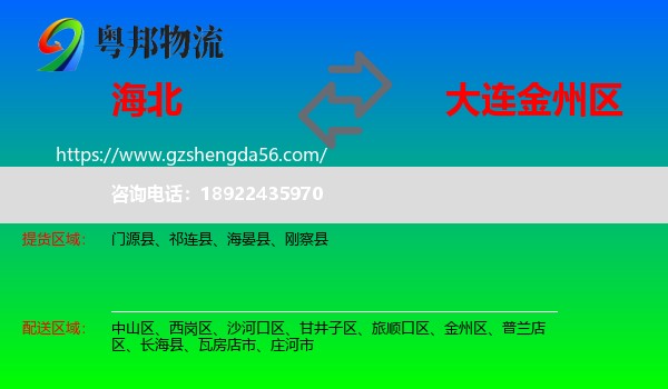 海北到金州区物流专线