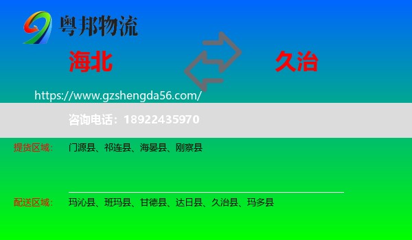 海北到久治县物流专线
