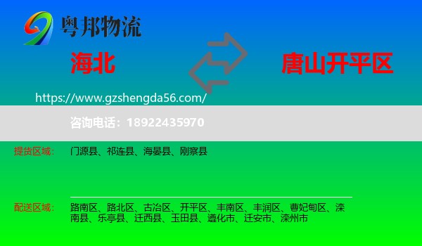 海北到开平区物流专线