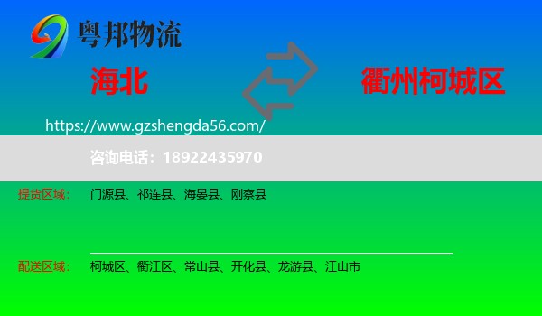 海北到柯城区物流专线