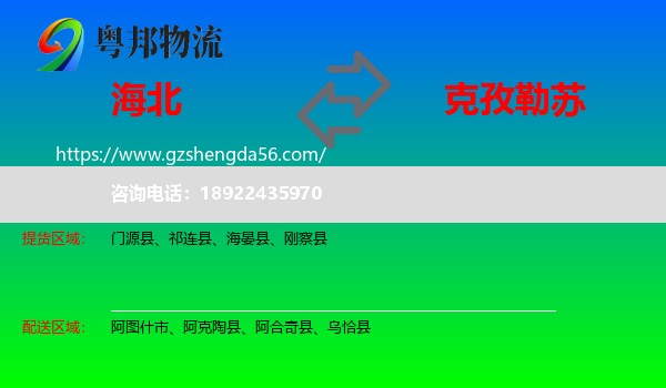 海北到克孜勒苏物流