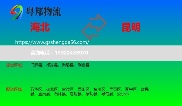 海北到昆明专线