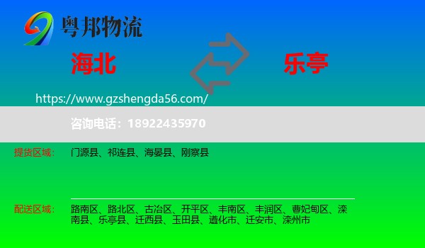 海北到乐亭县物流专线