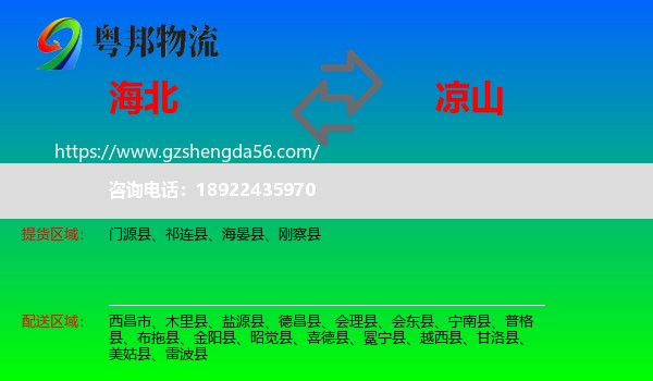 海北到凉山物流