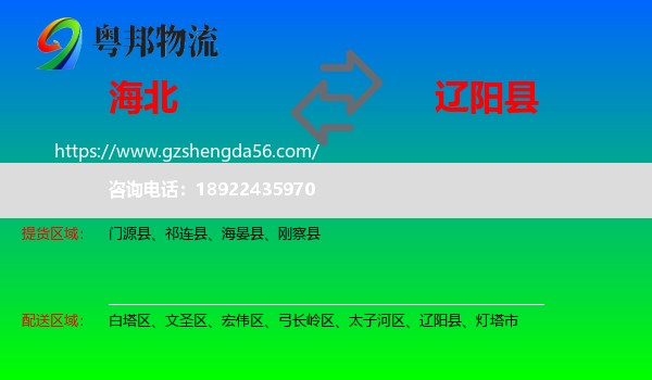 海北到辽阳县物流专线