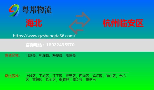 海北到临安区物流专线