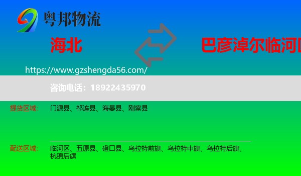 海北到临河区物流专线