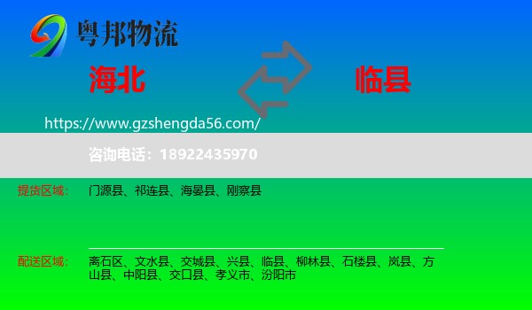 海北到临县物流专线