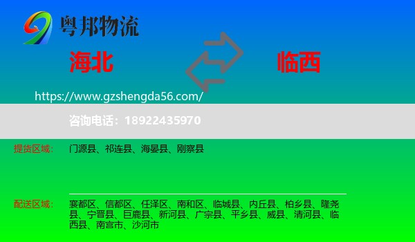 海北到临西县物流专线