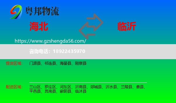 海北到临沂物流