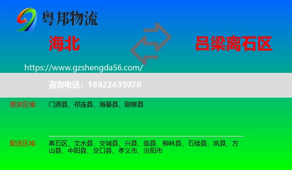 海北到离石区物流专线