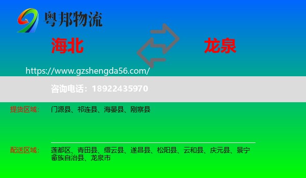海北到龙泉市物流专线